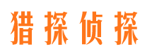 东乡族侦探公司